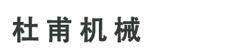 菲尼克斯礦山設(shè)備（上海）有限公司